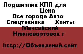 Подшипник КПП для komatsu 06000.06924 › Цена ­ 5 000 - Все города Авто » Спецтехника   . Ханты-Мансийский,Нижневартовск г.